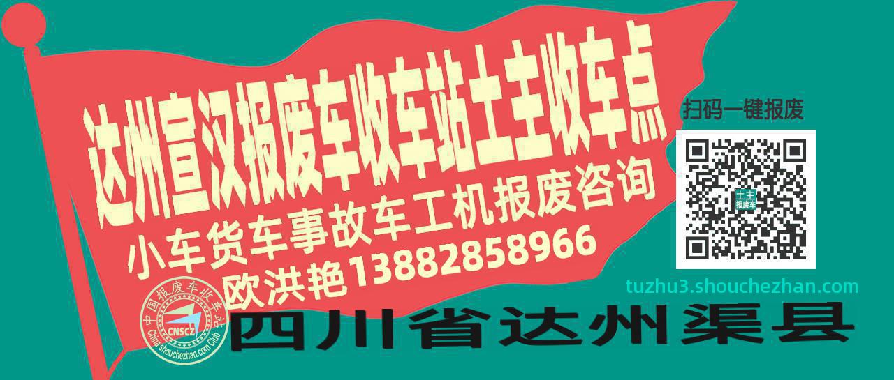 达州宣汉报废车收车站土主收车点